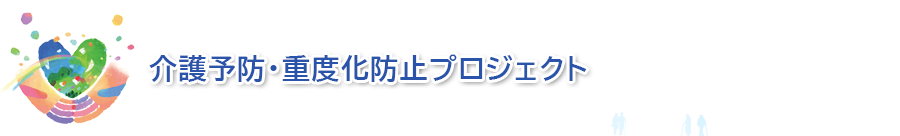 統合型介護予防実施マニュアル