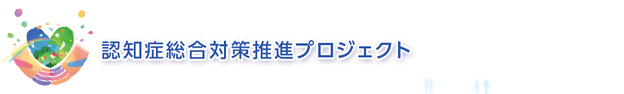 認知症総合対策推進プロジェクト