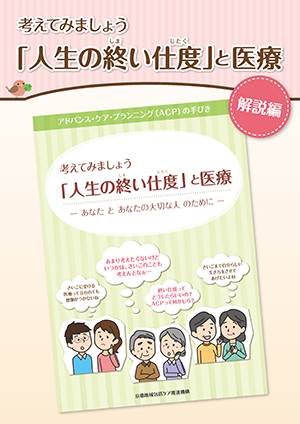 考えてみましょう「人生の終い仕度」と医療 解説編(PDF)