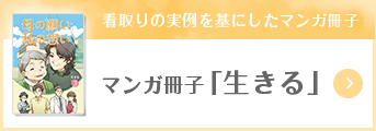看取りの実例を基にしたマンガ冊子「生きる」