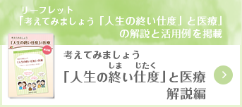 考えてみましょう「人生の終い仕度」と医療 解説編