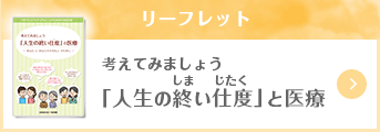 リーフレット「考えてみましょう 人生の終い仕度と医療」