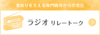 看取りを支える専門職からの発信 ラジオリレートーク