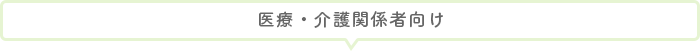 医療・介護関係者向け