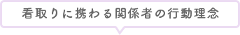 看取りに携わる関係者の行動理念