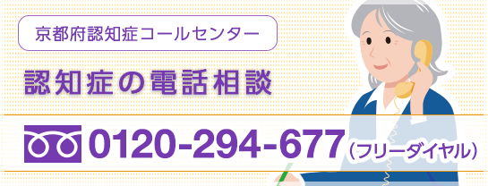 認知症の電話相談は京都府認知症コールセンター:0120-294-677(フリーダイヤル)まで